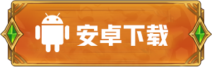 安卓版本下载