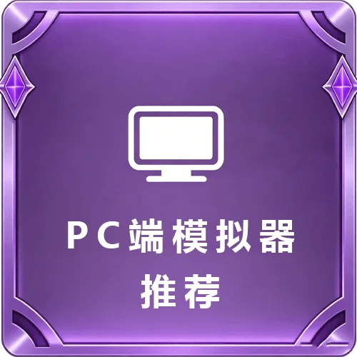 PC推荐模拟器